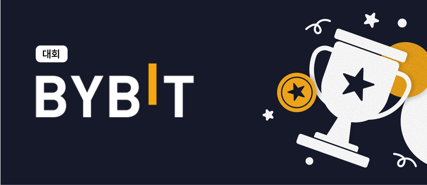 🏆 BYBIT 10월 실전 투자 대회 🏆