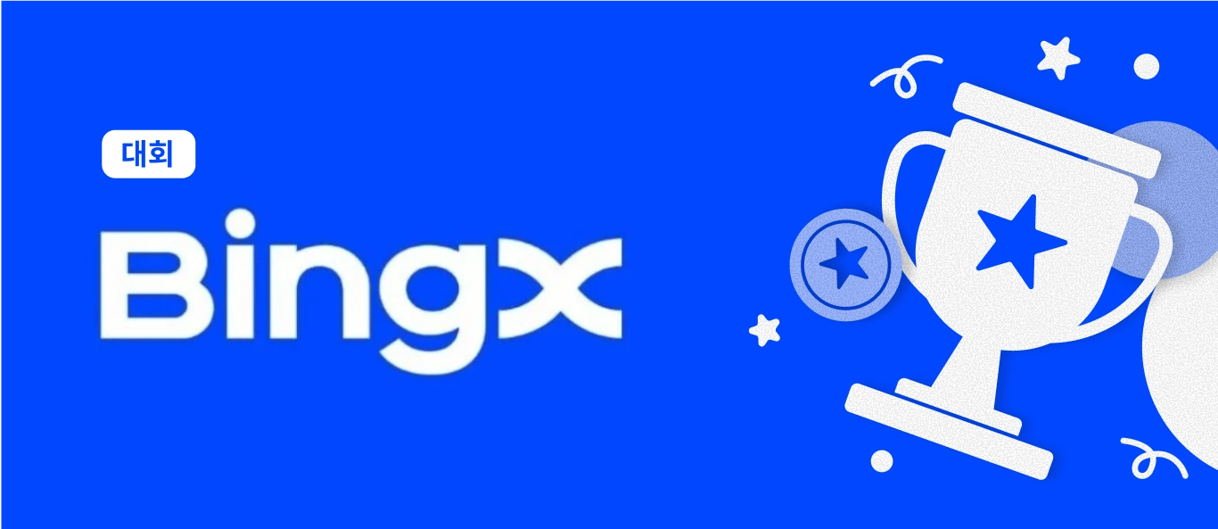 🏆 BingX 10월 실전 투자 대회 🏆