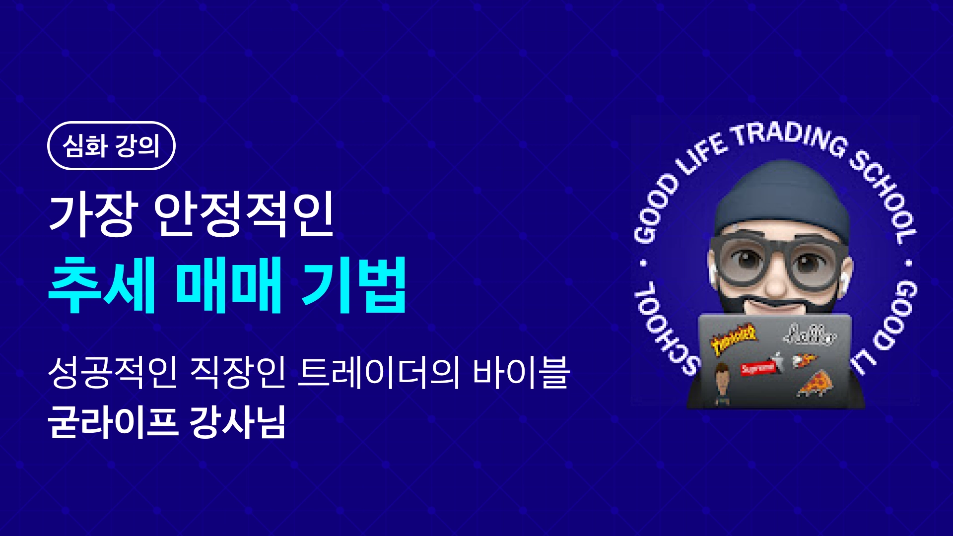 [안정적인 추세 매매 기법] 추세를 거스르면 국물도 없다