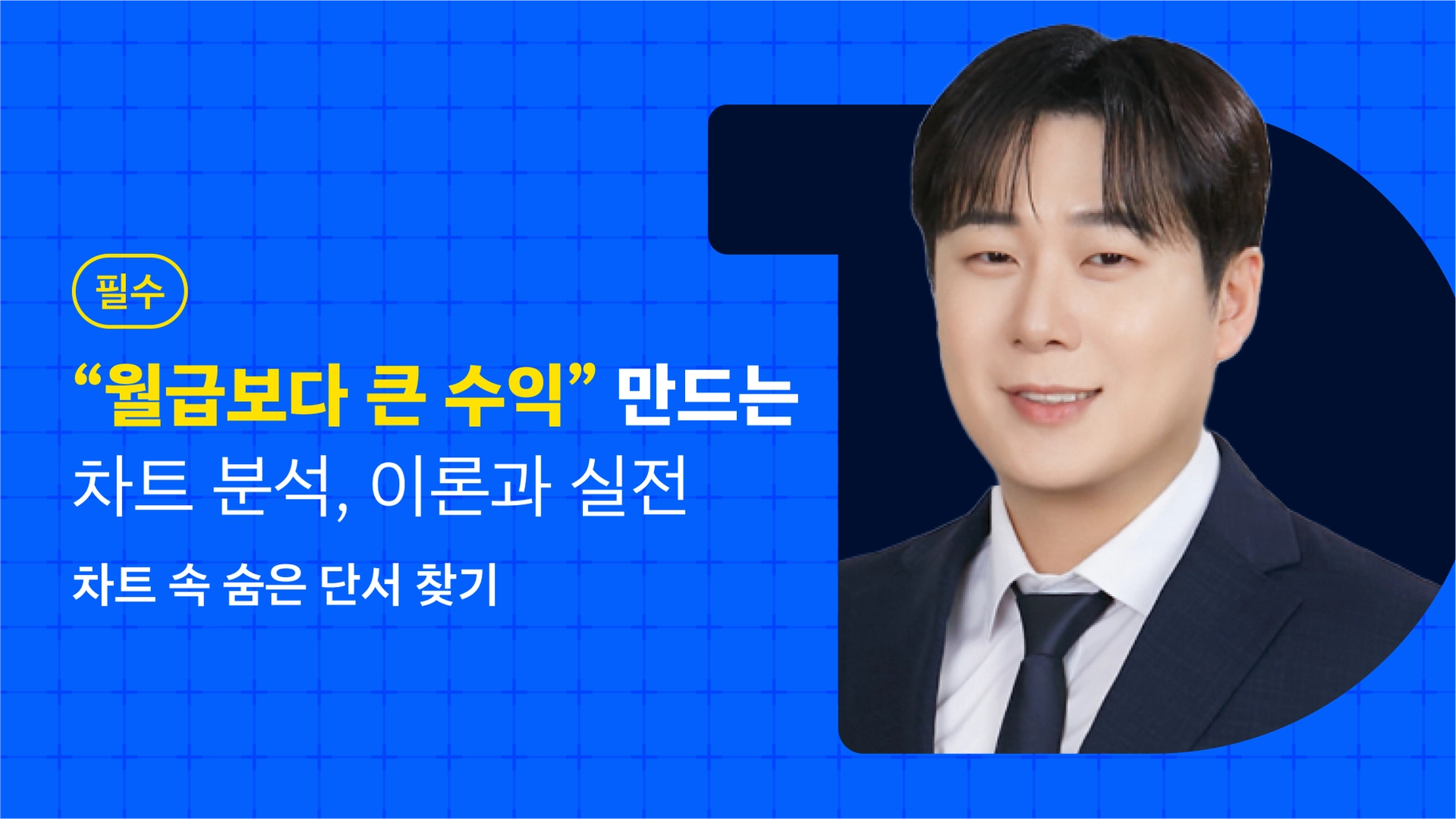 직장인에서 10억 트레이더로, <기술적 분석>으로 만든 경제적 자유